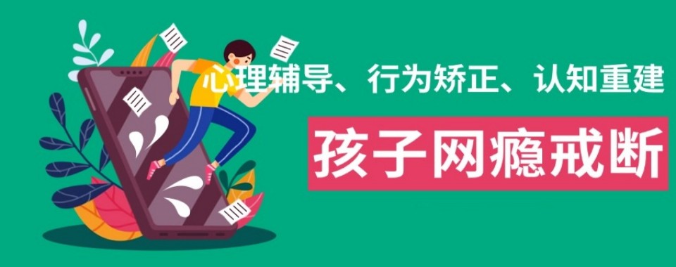 广东茂名最新发布青少年网瘾叛逆孩子管教重点学校2026一览