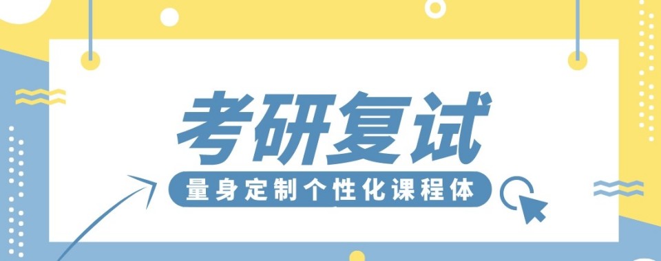 2026江苏省南京市靠谱的考研复试机构十大排名更新一览