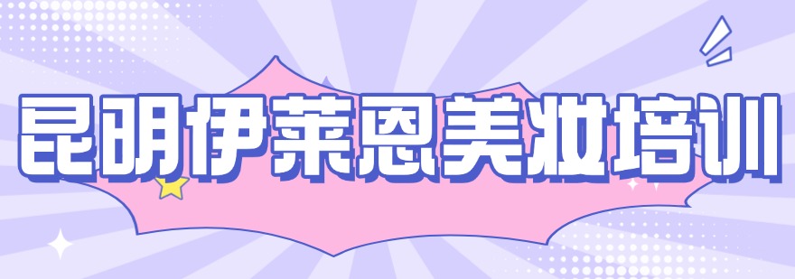 昆明地区十大口碑出名的精英化妆课程就业职业培训学校名单榜首一览