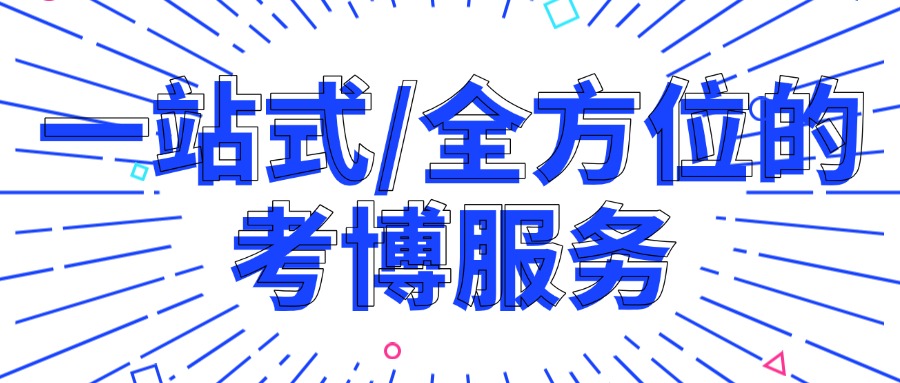优选北京专业可靠的考博论文辅导机构TOP10口碑榜-全学科覆盖