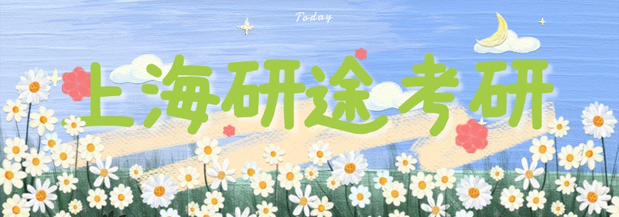 TOP10上海地区口碑不错的大学考研辅导机构推荐排名一览