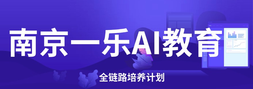 江苏南京非常值得推荐的AIGC短视频制作培训机构十大排名一览