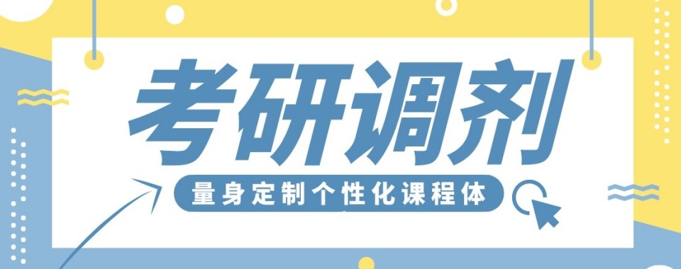 陕西省商洛市专业的考研复试培训机构10大排名汇总