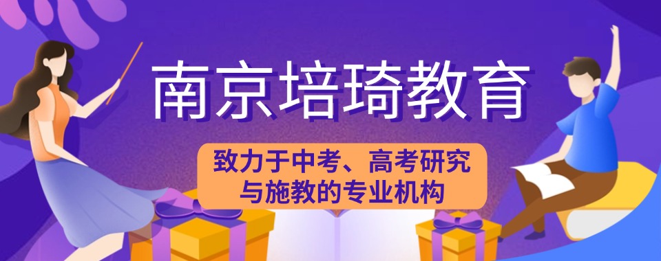 南京高中文化课辅导补习学校排行榜前十名单发布一览