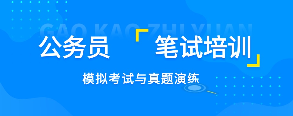 长春目前排名好的公务员考试辅导培训班名单榜首公布