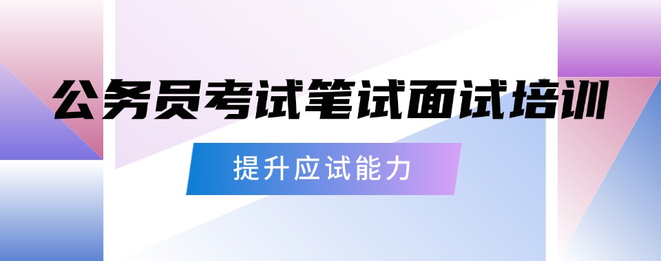 2026贵州前十国家公务员考试面试/笔试辅导机构热榜推荐