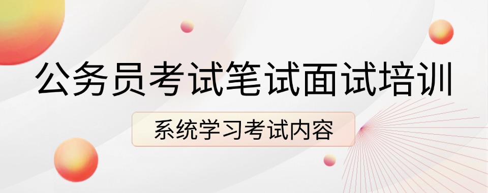 2026贵州前十国家公务员考试面试/笔试辅导机构热榜推荐