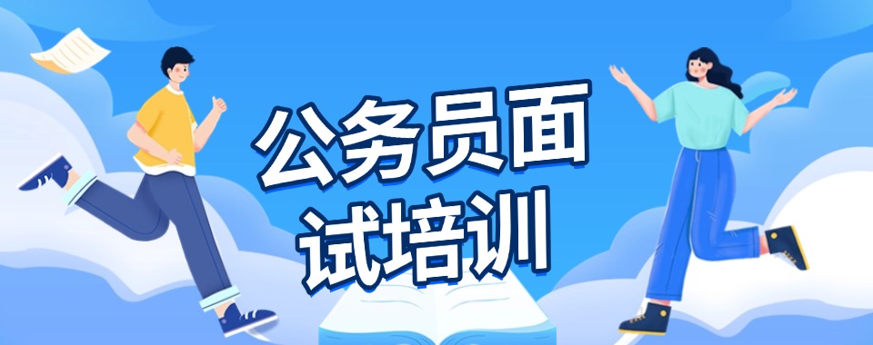广州实力超群的公务员考试培训机构十大名单大盘点