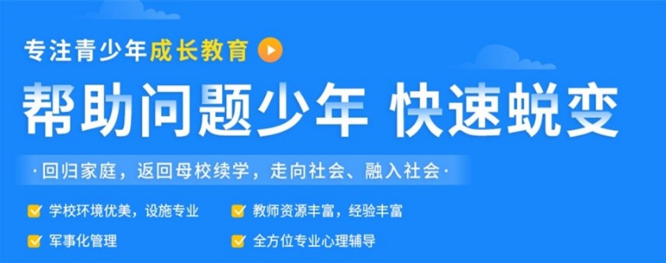 良心推荐:陕西西安正规的封闭叛逆青少年心理咨询学校公布更新