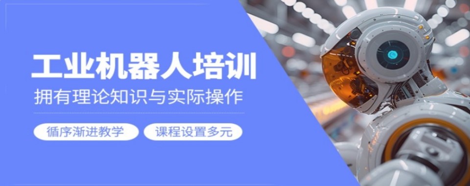 深圳市宝安区Top榜排行榜首的靠谱工业机器人培训学校今日精选名单