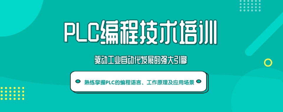深圳地区精选十大PLC编程培训机构实力大比拼名单一览
