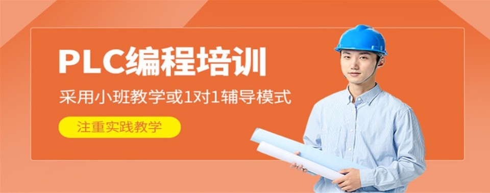 深圳地区精选十大PLC编程培训机构实力大比拼名单一览