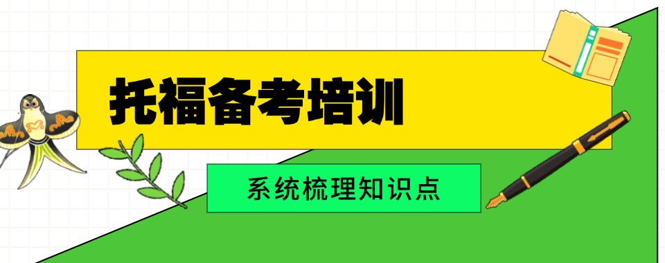 揭秘广东十大有名的托福培训补习机构名单排名一览
