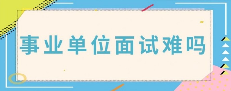 甄选内蒙古排名榜首的事业编面试培训辅导机构名单出炉