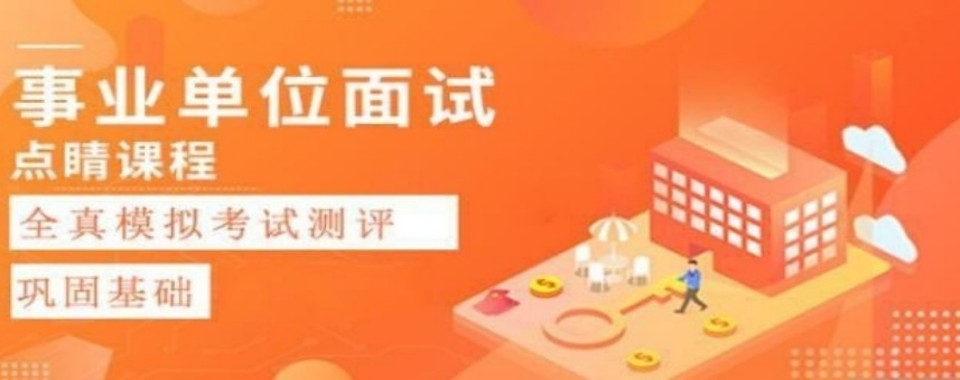 甄选内蒙古排名榜首的事业编面试培训辅导机构名单出炉