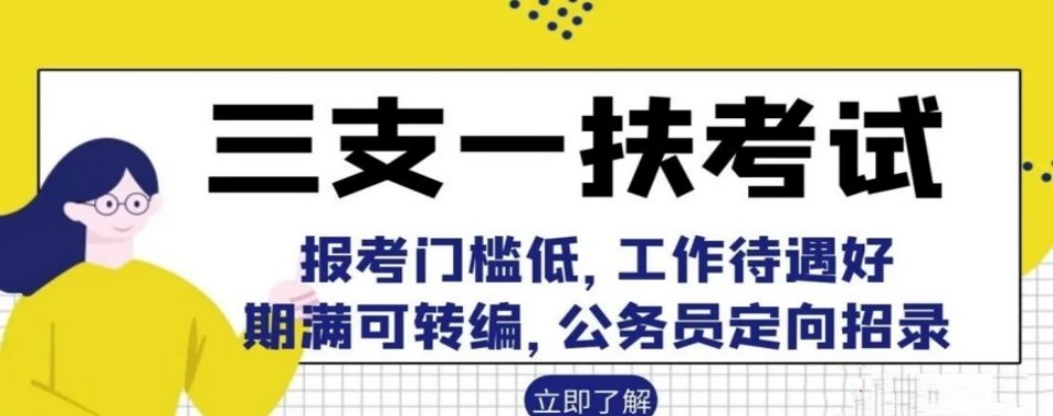 内蒙古top榜榜首口碑好的三支一扶岗前培训机构名单一览
