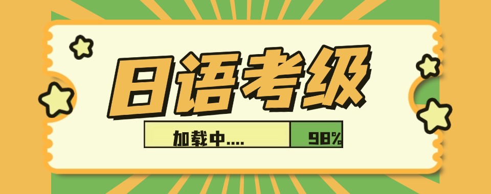 热榜更新!四川成都十大日语课程培训机构排行榜名单一览