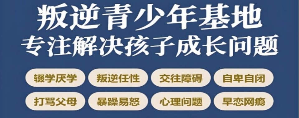 江西赣州实力出众的青少年叛逆军事化封闭式教育基地实力top10汇总