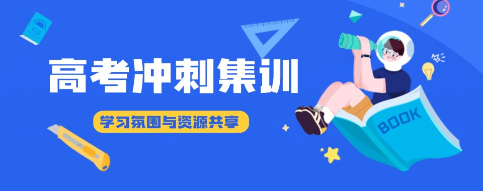 兰州有教学经验的高三高考冲刺辅导机构十大排名公布