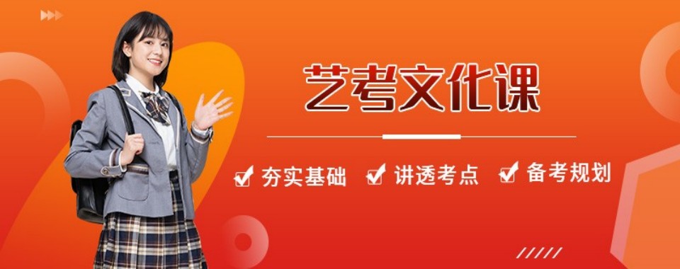 济南市排名前十的高三冲刺艺术生艺考文化课集训学校出炉