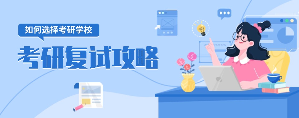 陕西西安市26考研/复试调剂指导机构10大名单整理