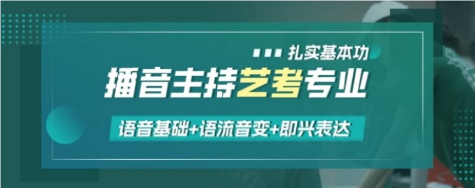 甄选河北省石家庄市播音主持艺考辅导培训机构前十名