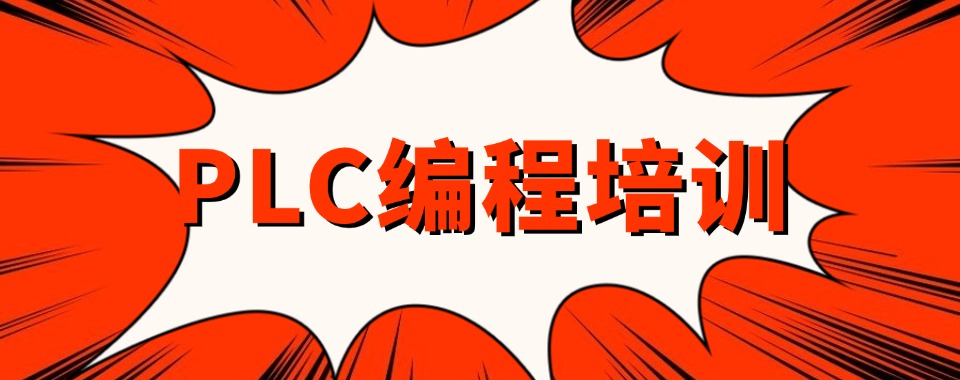 2026北京精选PLC开发工程师培训班排名前十机构名单一览