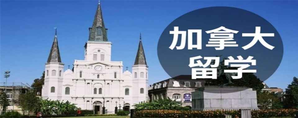 更新广东深圳地区TOP榜前十的加拿大留学指导机构实力排行榜一览