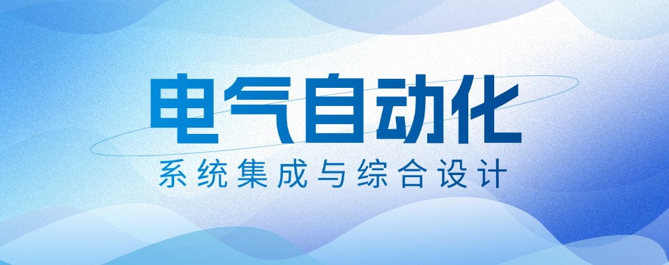 北京地区电气自动化plc课程培训机构10大口碑好的名单推荐