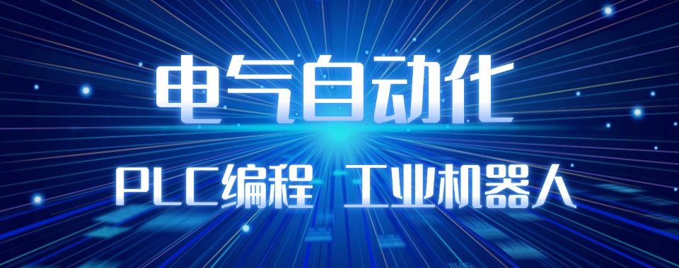 北京地区电气自动化plc课程培训机构10大口碑好的名单推荐