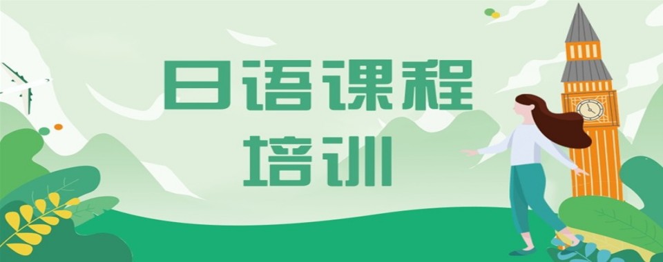 上海市浦东新区十大口碑有名的日语培训学校综合实力排名一览