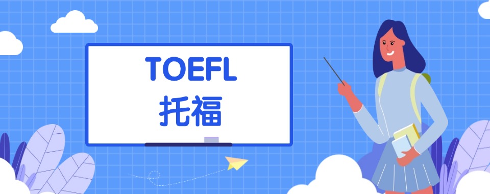 深圳市托福考试师资强实力顶尖的培训机构TOP10名单公布一览