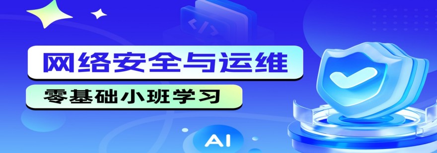 江苏南京甄选十大网络安全运维培训机构实力排名一览