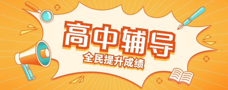 十大成都精选评价好的高中文化课辅导学校排行榜榜单出炉