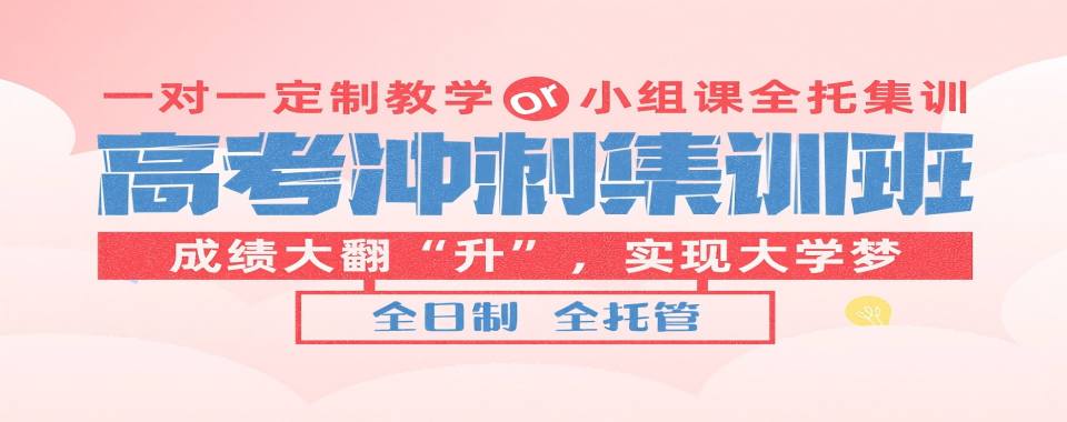 家长必看:北京海淀区10大全日制高考冲刺培训机构推荐
