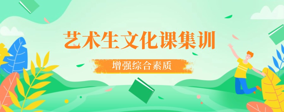 徐州十大专业的艺考生文化课辅导机构热榜名单一览