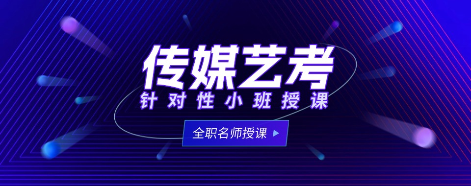 陕西西安2026届传媒艺考专业培训学校TOP10实力名单一览