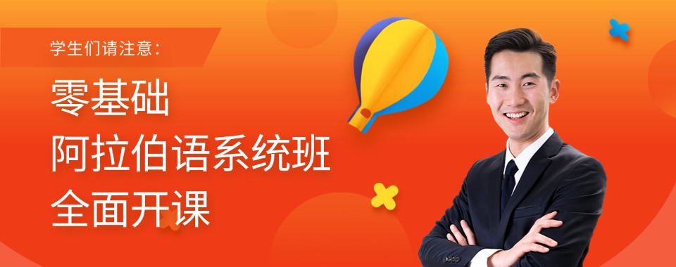山西省太原市阿拉伯语基础提升课程十大培训机构排名一览