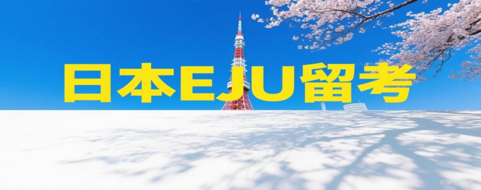 盘点|上海市静安区十大有名的日语EJU培训机构名单榜首排行汇总一览