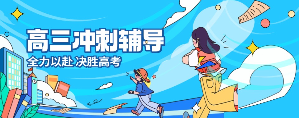 深圳本地受欢迎的高三冲刺辅导机构精选十大名单一览