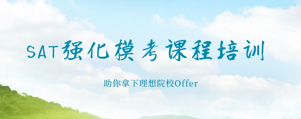济南公认十大不错的SAT课程辅导机构榜首名单今日公布