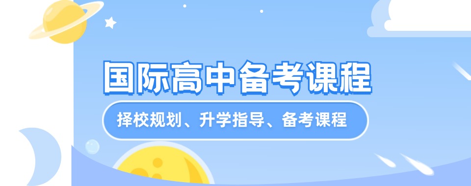 今日更新东莞十大专业的国际学校备考辅导机构排名一览
