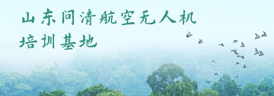 2026济南市历城区排名好的无人机驾驶证培训学校十大名单一览