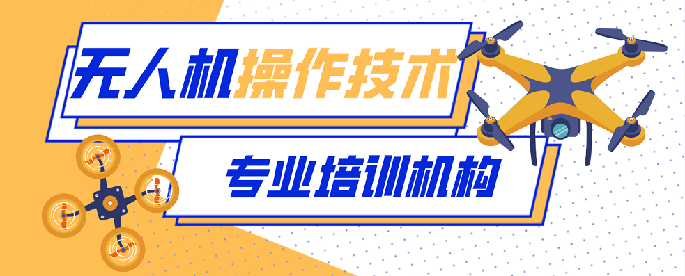2026济南市历城区排名好的无人机驾驶证培训学校十大名单一览