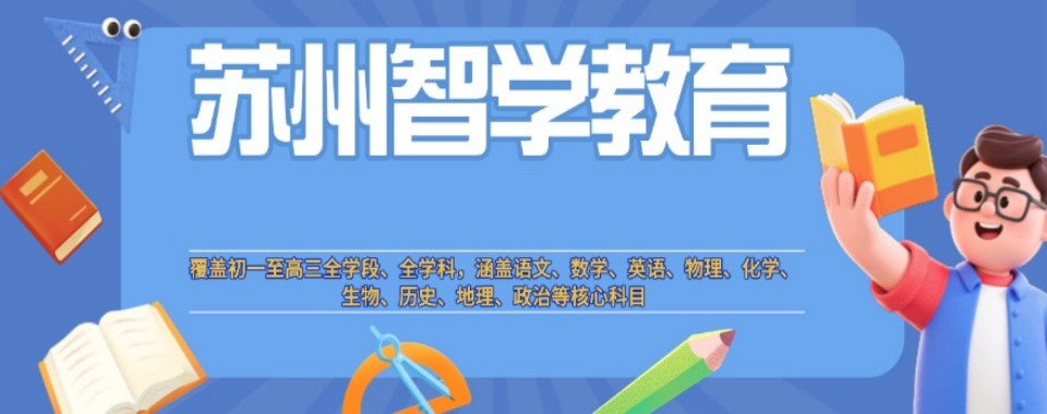 甄选|江苏省苏州市十大高三全日制辅导培训机构名单TOP10榜一览