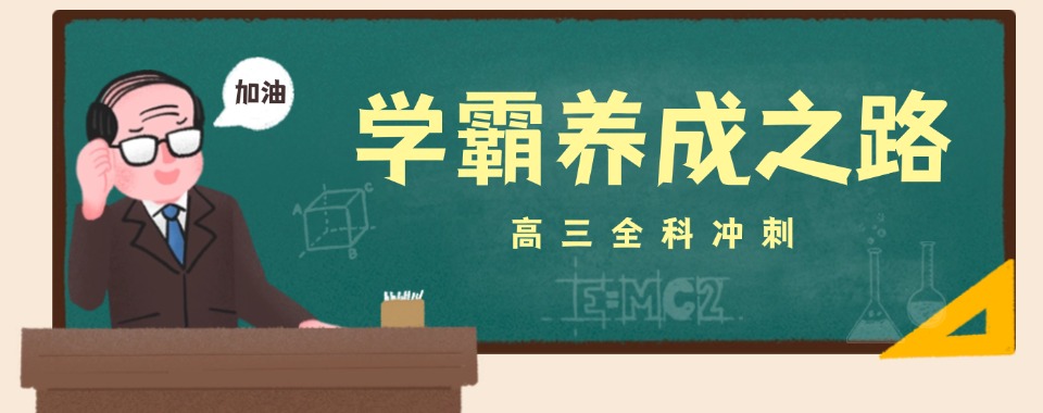 赞!山西晋中市十大高三冲刺全日制集训班排名更新
