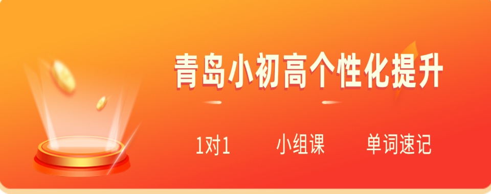 2026青岛市正规的小初高课程辅导机构十大排行榜更新一览