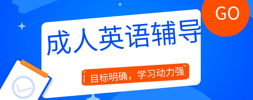 今日甄选北京市十大口碑实力兼具的成人英语培训机构名单盘点