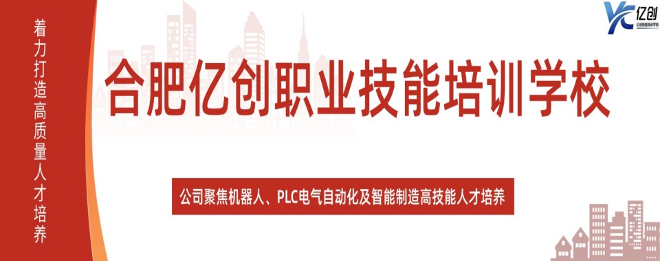 收藏!安徽合肥前十佳PLC自动化编程技术培训机构榜单出炉