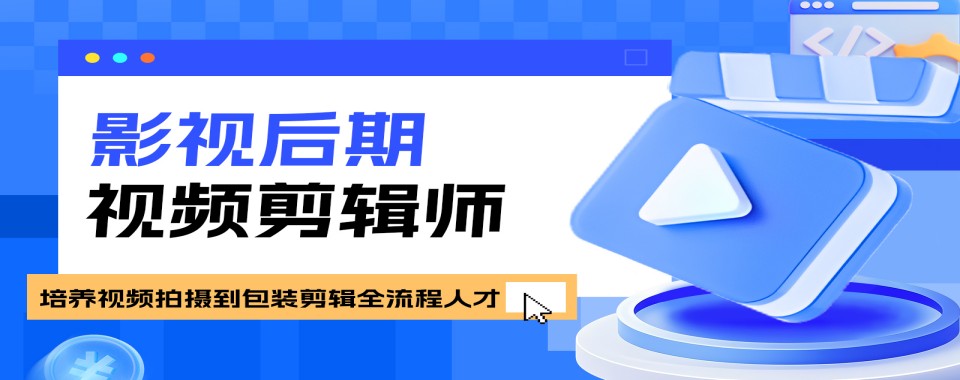 2026排名!江苏苏州视频剪辑培训班排行榜前十TOP名单汇总